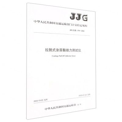 [N]拉脱式涂层黏结力测试仪(JJG交通178-2022)/中华人民共和国交通运输部门计量检定规程-151143998