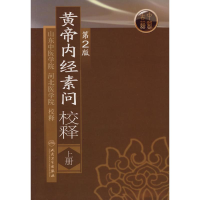 [M]黄帝内经素问校释(上)(第2版)-9787117110785