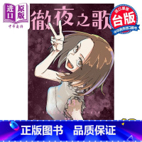 [正版] 漫画 彻夜之歌 13 琴山 台版漫画书 东立出版中商原版