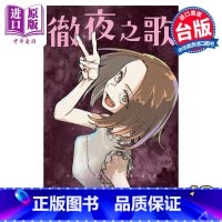 [正版] 漫画 彻夜之歌 13 琴山 台版漫画书 东立出版中商原版