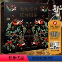 [正版]敦煌经典纹样图鉴 红糖美学边秘圆光平棋藻井华盖装饰织物设计师临摹参考书植物花卉图案插画传统文化 艺术纹样设计书
