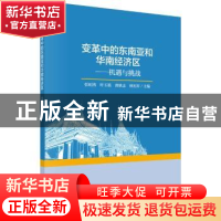 正版 变革中的东南亚和华南经济区:机遇与挑战 张虹鸥 等 科学出