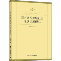音像国内高校戏剧社团原创话剧研究周珉佳