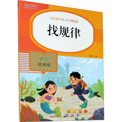 正版新书]找规律 彩绘视频版关胜莲9787571206291