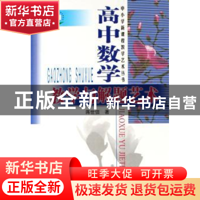 正版 高中数学教学与解题艺术 蒋世信著 中国林业出版社 97875038