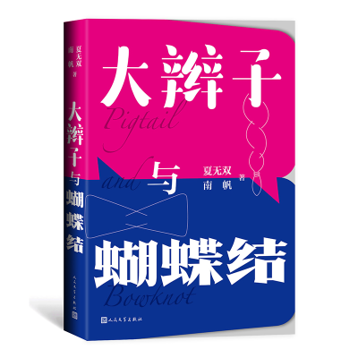 [M]大辫子与蝴蝶结-9787020166022