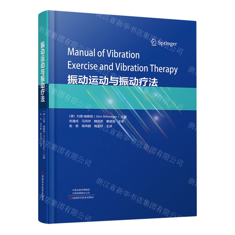 [N]振动运动与振动疗法(精)-9787572510083