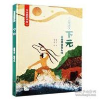 音像下元(附下元游戏及亲子阅读)(精)/节日里的中国邱冬玎 無口森
