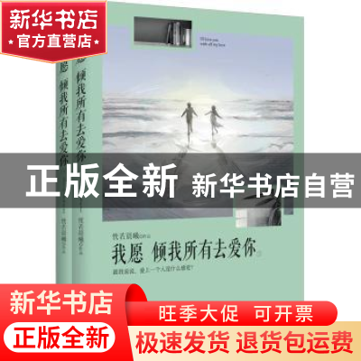 正版 我愿倾我所有去爱你 恍若晨曦 江苏文艺出版社 978753998250