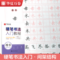 [M]硬笔书法入门教程 楷书间架结构-9787313231529