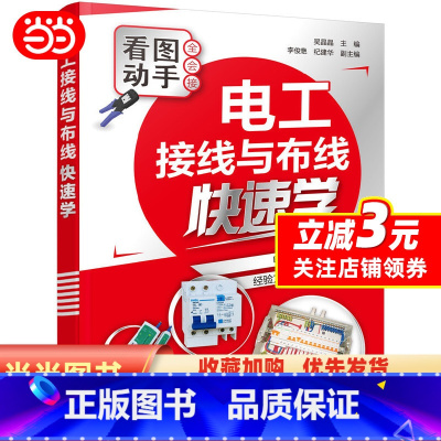 [正版]书籍电工接线与布线快速学
