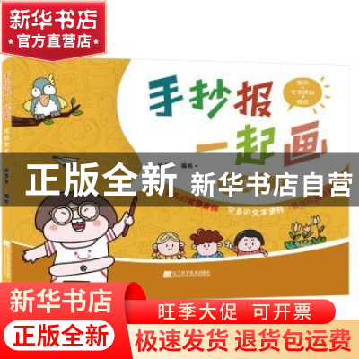 正版 手抄报一起画——传统文化 绘多多 辽宁科学技术出版社 9787