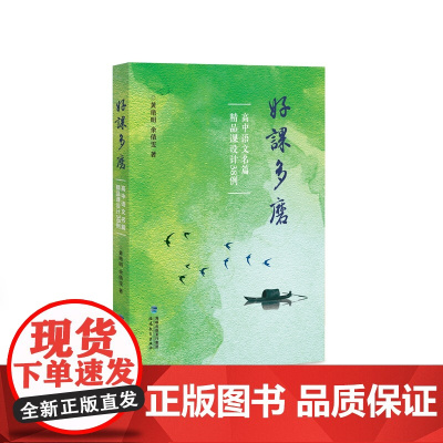 好课多磨——高中语文名篇精品课设计38例(梦山书系)