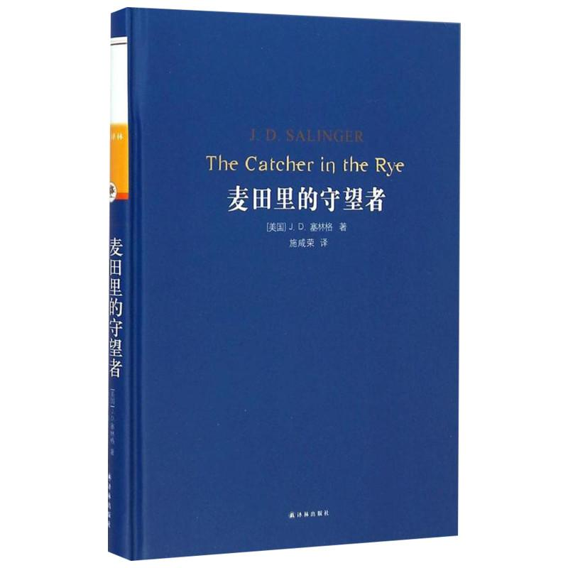 正版新书]麦田里的守望者(美)J.D.塞林格(J.D.Salinger) 著;施咸