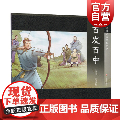 百发百中 中国传统文化 中国儿童文学 课外阅读 儿童连环画 励志成长故事 人物传记 学生读物 适合6岁到9岁 上海文艺出