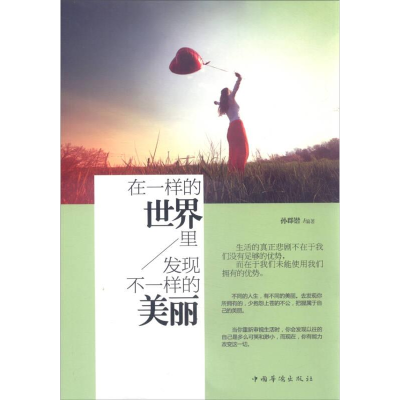 正版新书]在一样的世界里,发现不一样的美丽孙郡锴978751135610
