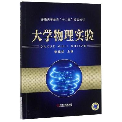 正版新书]大学物理实验/谢超然谢超然9787111490920