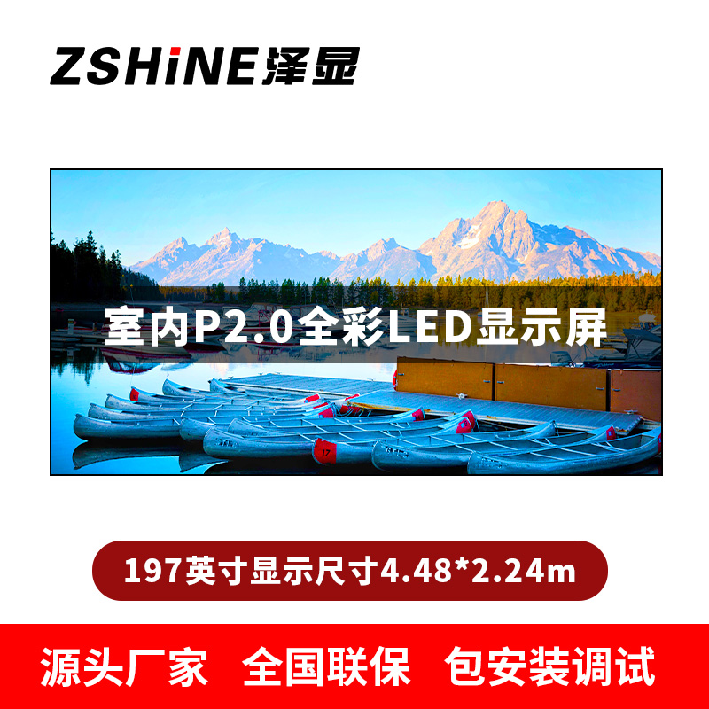 泽显Zshine P2.0小间距全彩LED显示屏约197英寸 长4.48*高2.24m LC-P2.0AJGT