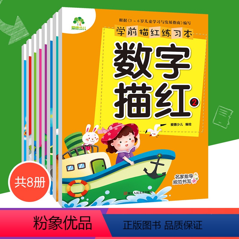 [正版]学前描红练习本8本套装汉字数字拼音部首描红辅导练习过渡3-6岁幼儿园描红字帖硬笔书法练字本儿童练字本写字本汉字