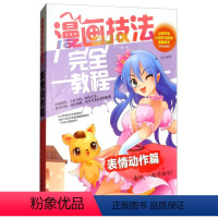 [正版]漫画技法完全教程一表情动作篇 送零开始让您成为漫画高手 全面介绍 由浅入深 技法讲解 漫画动漫书籍