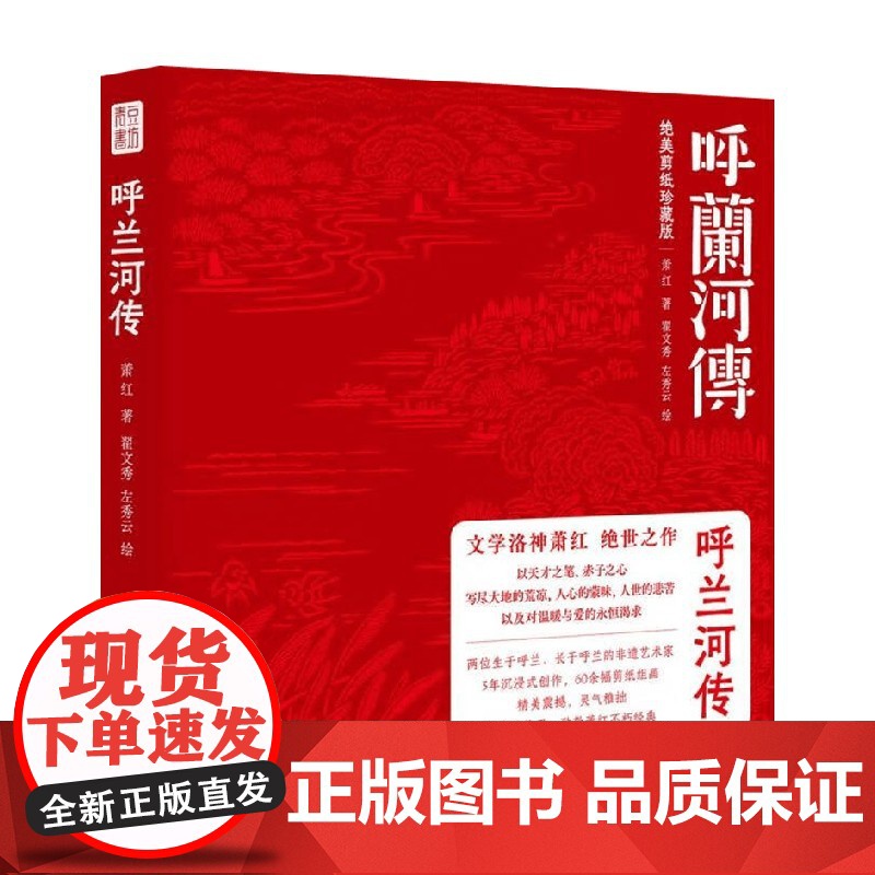呼兰河传 绝美剪纸珍藏版 百年回响 绝世珍藏 以极致的热爱 致敬萧红的不朽经典 萧红 著 小说