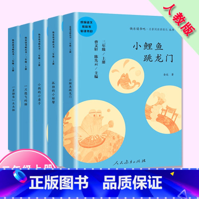 [正版]快乐读书吧二年级上册全5册一只想飞的猫小鲤鱼跳龙门小狗的房子孤独的小螃蟹歪脑袋木头桩彩色版学生课外读物人民