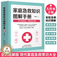 [醉染正版]正版 家庭急救知识图解手册 现代家庭急救常识大全 家庭医生百科书 大人小孩常见病防治意外伤害突发事故自然灾害