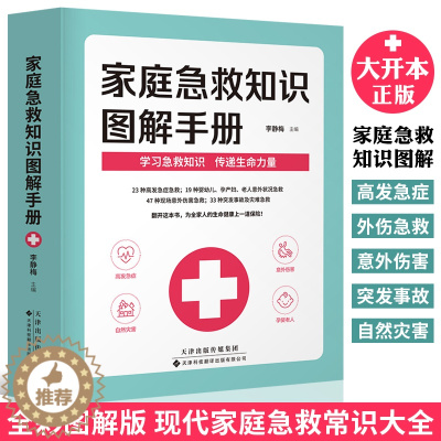 [醉染正版]正版 家庭急救知识图解手册 现代家庭急救常识大全 家庭医生百科书 大人小孩常见病防治意外伤害突发事故自然灾害