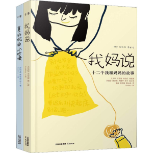 醉染图书我妈说+真的的(2册)2400052000111