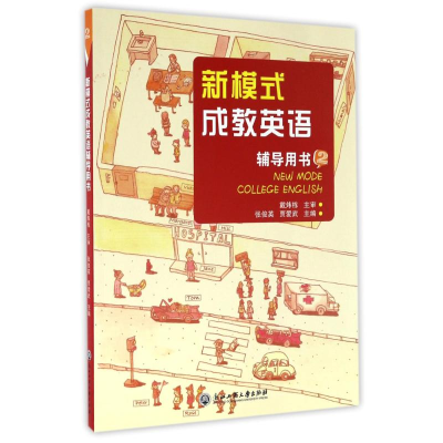 [M]新模式成教英语辅导用书2-9787517815556