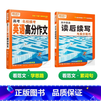 25版 [高分作文+读后续写] > 2本套装 高中通用 [正版]2025高中英语作文读后续写高中英语写作与命题趋势全国通