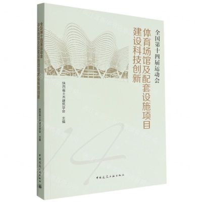 [N]全国第十四届运动会体育场馆及配套设施项目建设科技创新-9787112277322