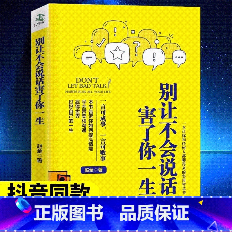 别让不会说话害了你一生 [正版]别让不会说话害了你一生赵全励志与成功回话的技术掌控谈话情商口才职场聊天技巧沟通语言精
