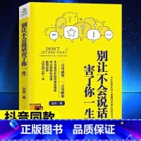 别让不会说话害了你一生 [正版]别让不会说话害了你一生赵全励志与成功回话的技术掌控谈话情商口才职场聊天技巧沟通语言精