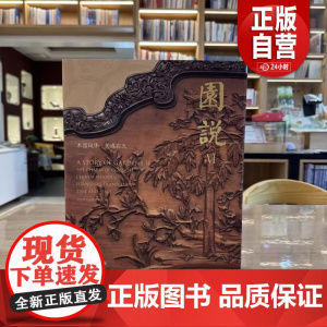 园说VI 木器风华美成在久 北京市公园管理中心 正版 文物出版社 9787501086184 佳木良作 器以载道 中