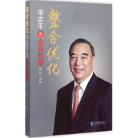 正版新书]整合优化-宋志平谈企业转型晓甘9787516411001