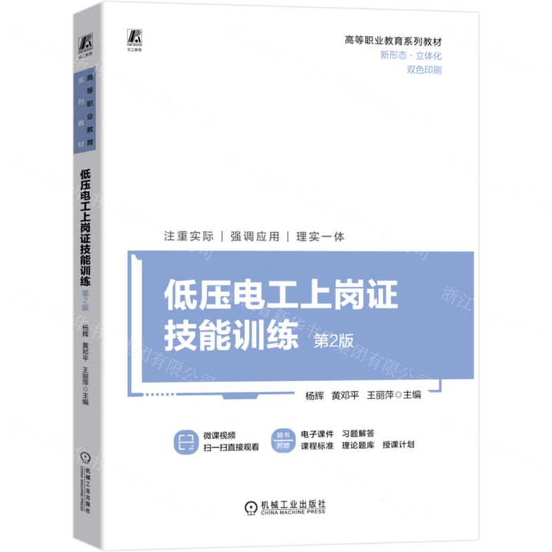 [N]低压电工上岗证技能训练(第2版双色印刷高等职业教育系列教材)-9787111746447