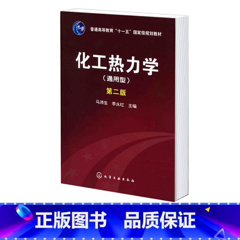 化工热力学 [正版]化工热力学 通用型 第二版