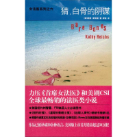 醉染图书猜,白骨的阴谋9787513302081