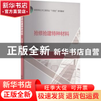 正版 抢修抢建特种材料 李红英、王风霞、王鹏、张石磊 中国建筑