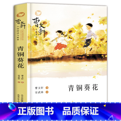 青铜葵花 [正版] 曹文轩著青铜葵花百年经典儿童文学课外阅读书籍三四五六年级 教育启蒙画本