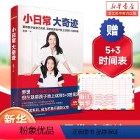 [正版] 小日常 大奇迹 王潇儿童时间管理正面管教只有不会教的父母没有教不好的孩子 养育男孩女孩捕捉儿童敏感期 家