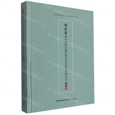 [N]将乐窑暨中国南方地区宋元青白瓷学术研讨会论文集(精)-9787555025191