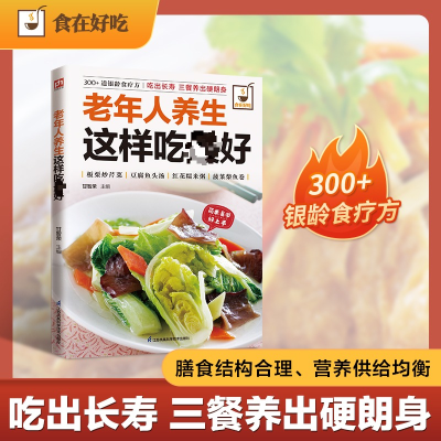正版新书]老年人养生这样吃最好甘智荣 主编 编9787553742625
