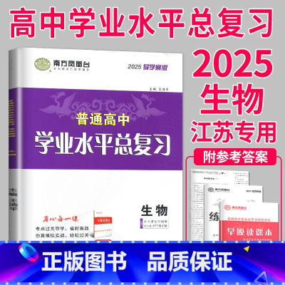 2025 生物 导学案 [正版]2025南方凤凰台江苏省普通高中合格性考试学业水平测试总复习导学案大试卷综合模拟真题测试