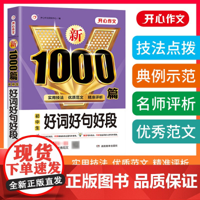 当当正版书籍 2023年新初中生好词好句好段1000篇 七八九年级中考适用范文素材满分优秀获奖范文789年级作文大全实用