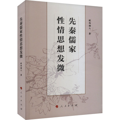 先秦儒家性情思想发微