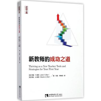 正版新书]新教师的成功之道刘芸9787562188704
