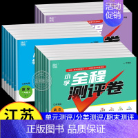 语文[人教江苏专用] 五年级上 [正版]通城学典小学全程测评卷一年级上册二三四五六年级语文数学英语全套江苏人教版苏教版译