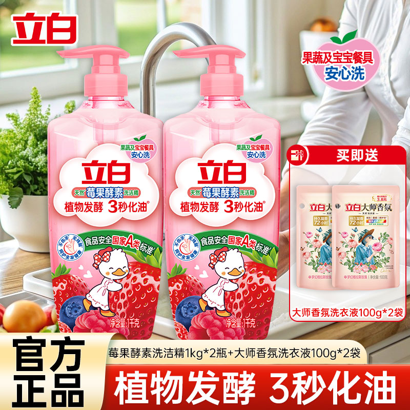 立白莓果酵素洗洁精1kg*2瓶去腥去油冷水速溶易漂洗不伤手